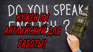 РАБОТА 2021 🇬🇧 | НУЖЕН ЛИ АНГЛИЙСКИЙ ЯЗЫК ДЛЯ ТРУДОУСТРОЙСТВА?