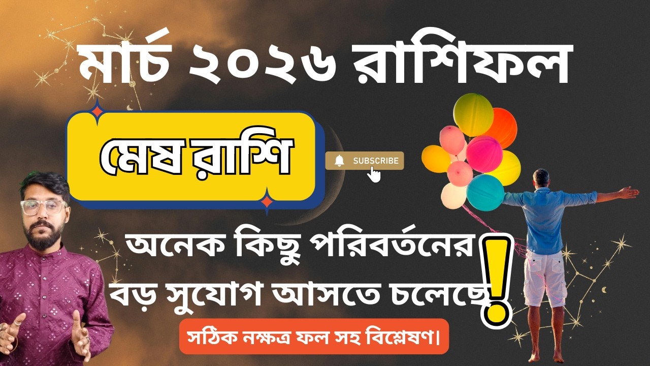 মেষ রাশি  মার্চ ২০২৬ রাশিফল | Aries Rashifal March 2026  Career ⭐ Love ⭐ Money