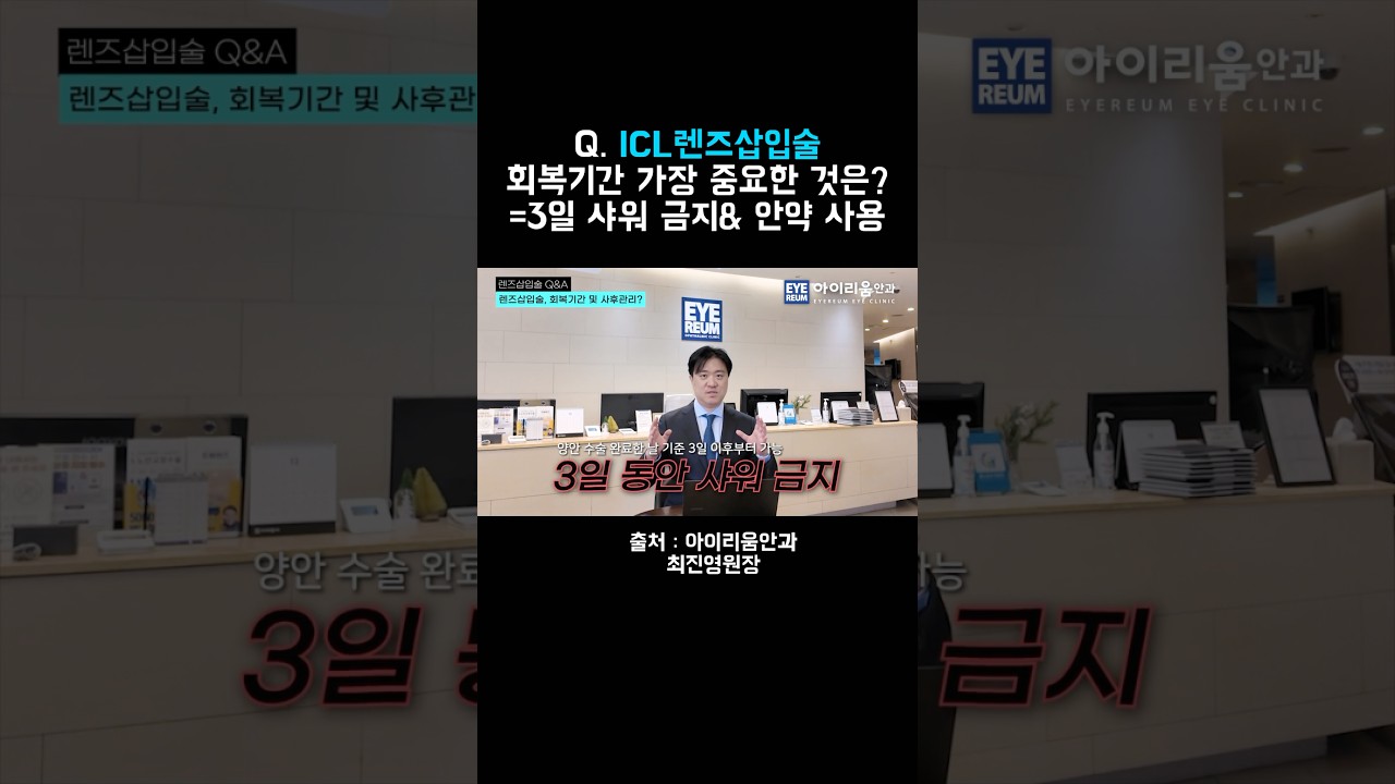 [愛麗眼科診所] #ICL晶體植入術恢復期 最重要的是什麼？ #晶體植入術崔真榮院長