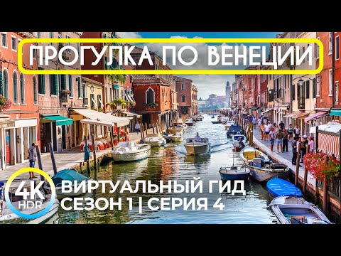 8K HDR Прогулка по Венеции - Серия 4 | Виртуальный тур по уникальному городу на воде
