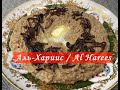 Аль-Хариис / Al Harees. Блюдо на Рамадан. Что приготовить на Ифтар. Еда на Сухур.