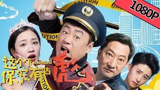 【搞笑喜剧】[ENG SUB]《这个保安有点彪1 The Guard》 ——来自东北搞笑的一群人|Full Movie|宋晓峰/九孔/彭雪/傅晓