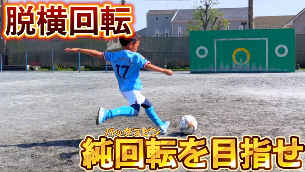 【奇跡のレッスン】完璧なバックスピンを目指せ！【ロングキッククリニック】