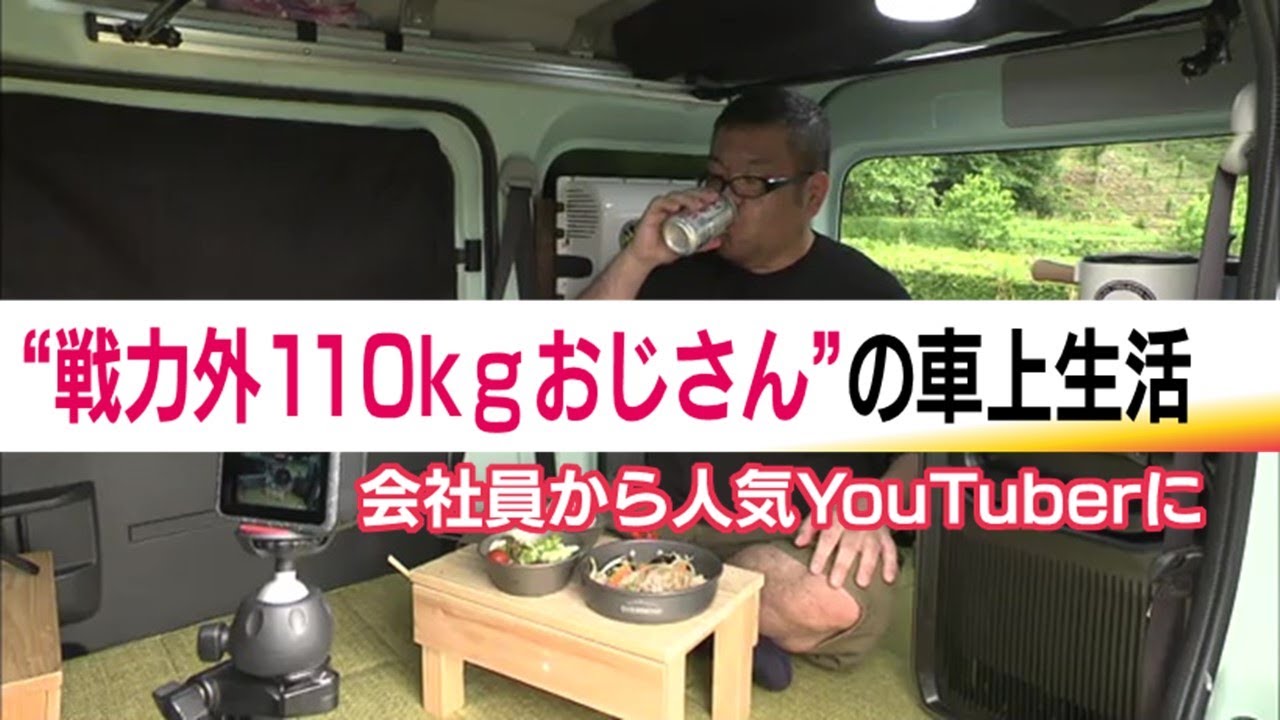 45歳独身・車中生活の「戦力外110kgおじさん」　コンプレックスを武器に見つけた自分の居場所