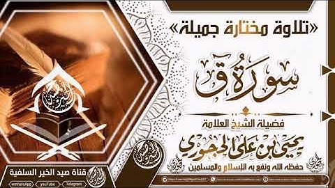تلاوه جميله من سوره [ق] للعلامة [يحيى بن علي الحجوري]
