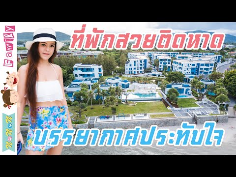ที่พักสวยติดหาด บรรยากาศประทับใจ (ที่พักหัวหินสวยๆ สระว่ายน้ำอลังการมาก)