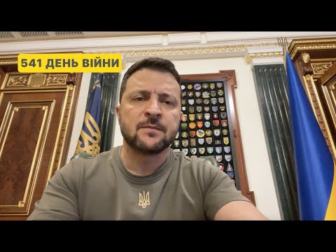 541 день війни. Звернення Володимира Зеленського до українців