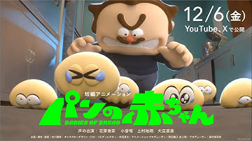 短編アニメーション『パンの赤ちゃん』予告ムービー