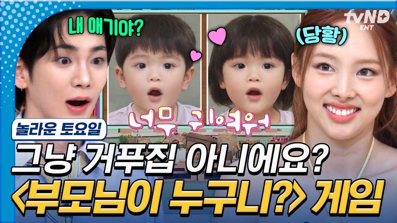 [#놀라운토요일] 놀토까지 접수한 AI 기술!💥 이게 내 애기라고? 모두를 당황하게 한 〈부모님이 누구니?〉게임 ㅋㅋㅋ