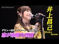 恋が素敵な理由 井上昌己デビュー32周年記念コンサート Oh Well 恋が素敵な理由 井上昌己デビュー32周年記念コンサート Oh Well