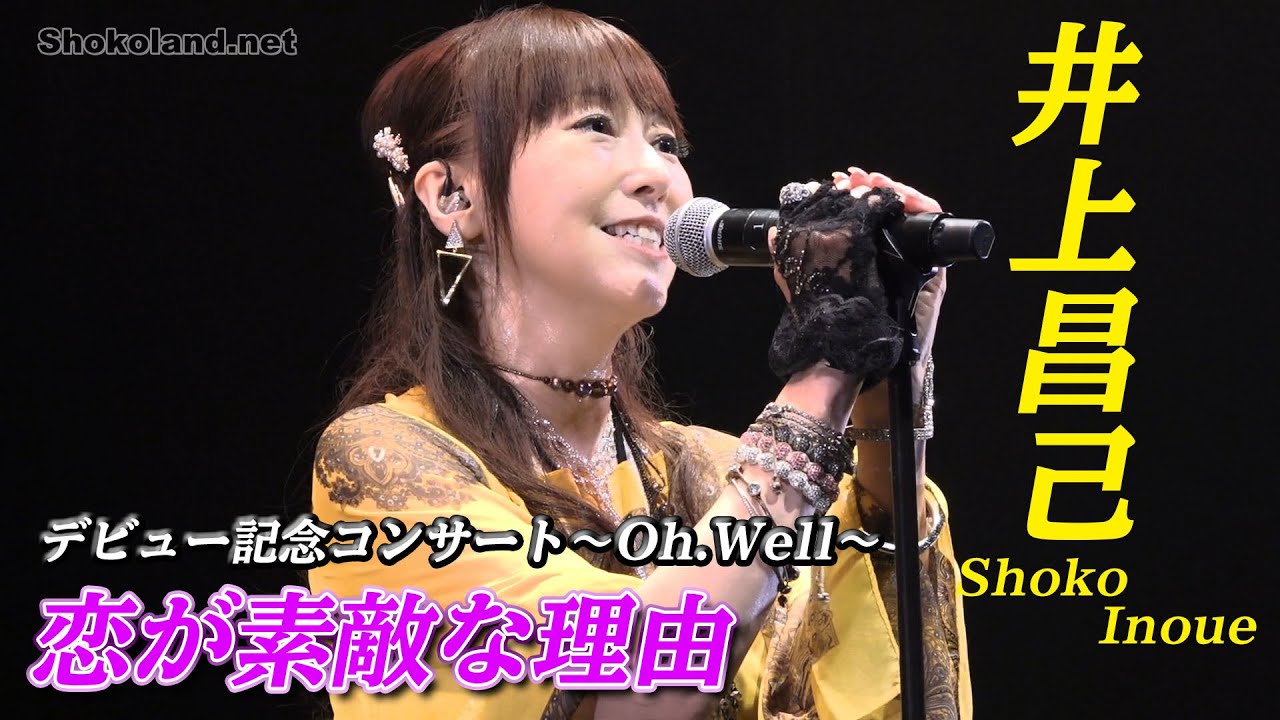 恋が素敵な理由」井上昌己デビュー32周年記念コンサート!「Oh！Well