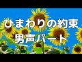 【合唱曲】ひまわりの約束 男声(テノール) パート練習用【歌詞付き】