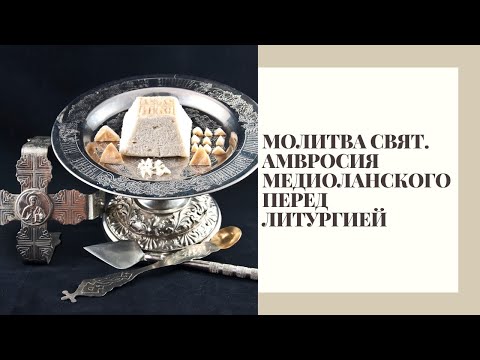 Молитва перед Литургией святителя Амвросия Медиоланского для пресвитера