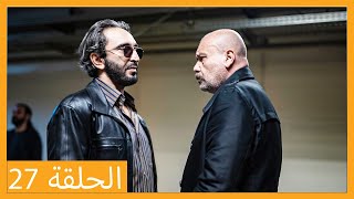 الحلقة 27 علي رضا - HD دبلجة عربية