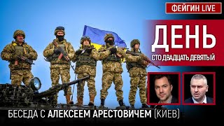 День сто двадцать девятый. Беседа с @arestovych Алексей Арестович