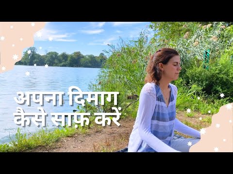 वीडियो: अपने दिमाग को कैसे साफ़ करें