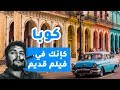 كوبا.. كإنك في فيلم قديم | بيسوهات