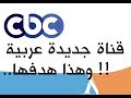 اطلاق قناة CBC جديدة وهذا هدفها... مع كافه تفاصيل