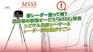 新レーダー波って何？　業界初の移動オービス「MSSS」対応　ユピテル最新レーザー＆レーダー探知機がすごい | 車の雑誌