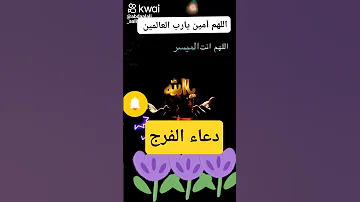 دعاء الفرج اللهم آمين يارب العالمين 