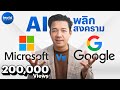 ทำไม ChatGPT เป็นตัวพลิกเกมให้ Microsoft จี้ Google ได้