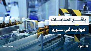 معاون وزير الصحة لشؤون الصيادلة هاني البغدادي يتحدث للإخبارية عن واقع الصناعات الدوائية في سوريا