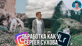 Обработка фото в Инстаграм как у Сергея Сухова | Lightroom