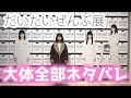 だいだいぜんぶ展レポ動画【乃木坂46】前編