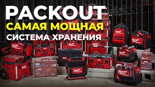 Система хранения MILWAUKEE PACKOUT. Подробный обзор и краш-тест.