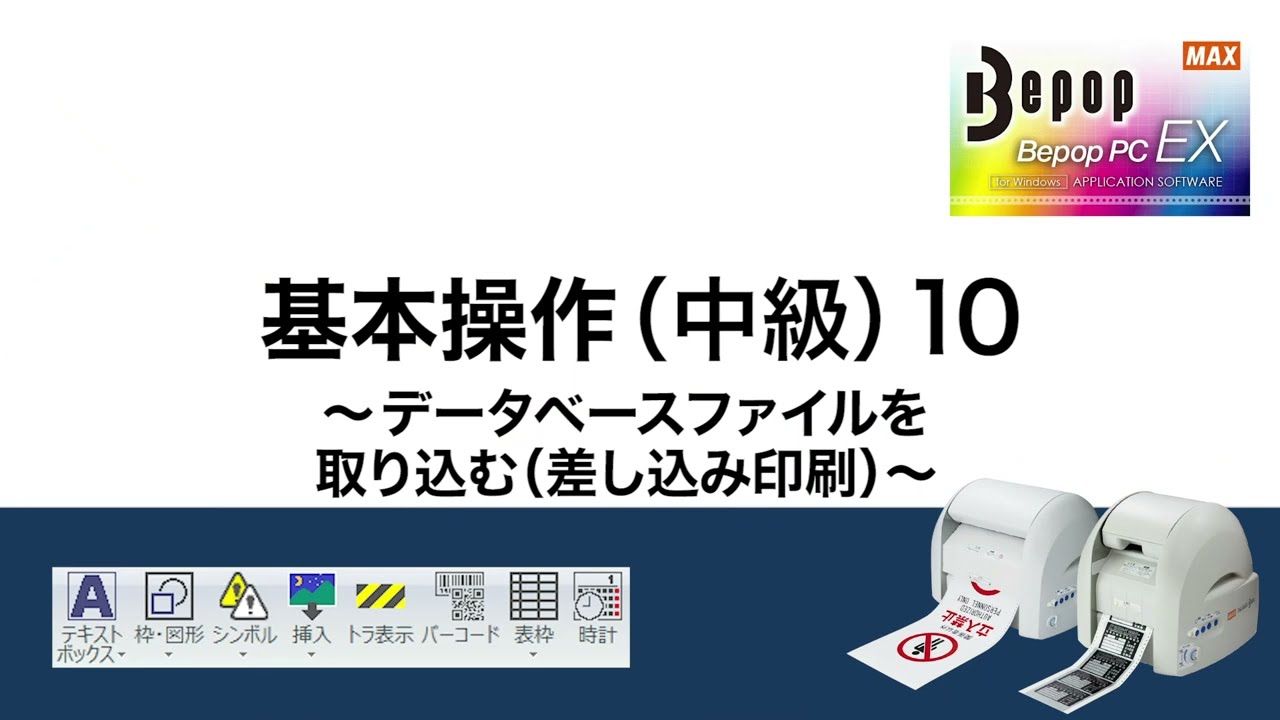 Ver2：中級10】データベースファイルを取り込む（差し込み印刷