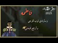 زفه تخرج باسم فاطمه فقط مجانيه حسين الجسمي زفه تخرج باسم فاطمه فقط مجانيه حسين الجسمي