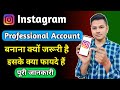 Instagram Professional Account Ke Fayde Or Nuksan | Instagram Professional Account Kyon Jaruri Hai