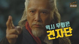 🎬 무림 최고수 무당파 장문인 장삼풍의 내공은?