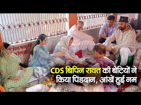 Bihar News : CDS बिपिन रावत की बेटियों ने  किया पिंडदान, आंखें हुई नम। | Prabhat Khabar Bihar