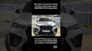 BMW X5M Competition 2025 новый из Кореи под заказ, доступен лизинг в России