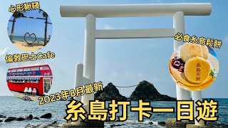 2023年8月最新︳九州福岡糸島打卡一日遊︳糸島自駕遊︳椰樹 ... 