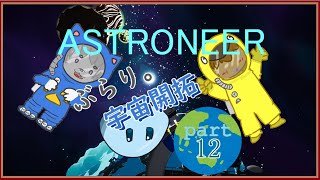 【ASTRONEER /アストロニーア 】ぶらり。宇宙開拓っ！ 【VTuber 】