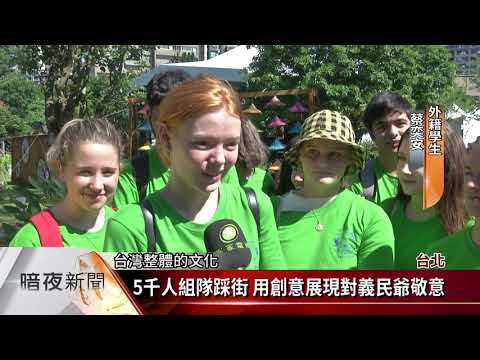 台北義民嘉年華 各界參與.排場盛大【客家新聞20181021】