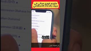 مترجم فوري مجاني في جيبك يعمل بالذكاء الاصطناعي screenshot 5