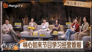 【慢直播】《再见爱人5》EP1-7:李施嬅想要的是车崇健的改变 而不是突如其来的求婚 | See You Again S5 | MangoTV