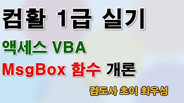 실기-컴활1급 액세스] VBA MsgBox 함수 개념