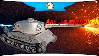 VK 45.02 (P) Ausf. A Альфа тапок Гайд