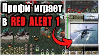 Профи из СНГ работает Авиацией в Red Alert 1 CnC онлайн игра