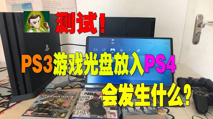 PS5向下兼容？那麼PS3光碟放進PS4會怎麼樣？ - 天天要聞