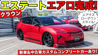 【KUHLのエアロ】クラウンエステートにフルエアロをつけてエアサスでローダウンしました！｜KUHL Racing TOYOTA CROWN ESTATE
