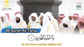 ( سورة الطارق )..المصحف الصوتي والمرئي من صلاتي التراويح والتهجد بالمسجد الحرام لعام 1446هـ.