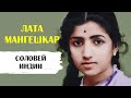 Лата Мангешкар - Соловей Индии