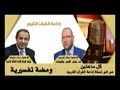 ما المقصود بقوله تعالى فإذا برق البصر وخسف القمر -لـ د/ عصام الروبي - ومضة تفسيرية