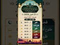 اوقات نماز #deen #reels #viral #education #prayertime #أوقات_الصّلاة #طلوع_الشمس #sunset #sunrise
