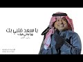 يا حظ قلبي فيك ويازين بختي غناء راشد الماجد حصري 2024 